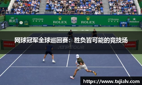 网球冠军全球巡回赛：胜负皆可能的竞技场