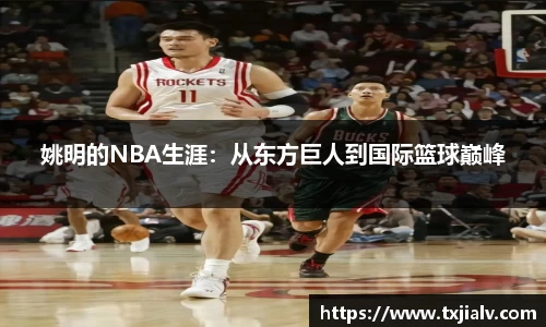 姚明的NBA生涯：从东方巨人到国际篮球巅峰