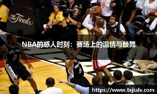 NBA的感人时刻：赛场上的温情与鼓舞