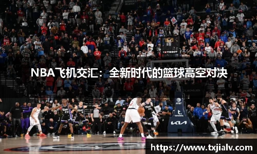 NBA飞机交汇：全新时代的篮球高空对决