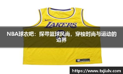 NBA球衣吧：探寻篮球风尚，穿梭时尚与运动的边界