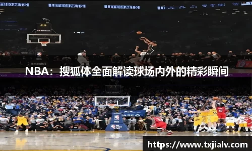 NBA：搜狐体全面解读球场内外的精彩瞬间