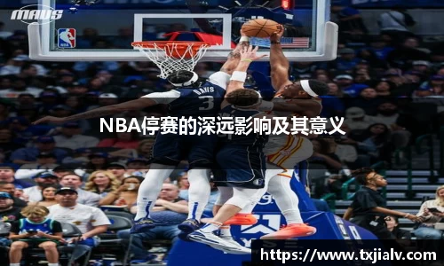 NBA停赛的深远影响及其意义