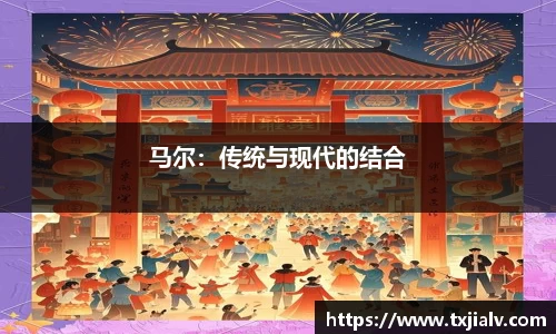 马尔：传统与现代的结合