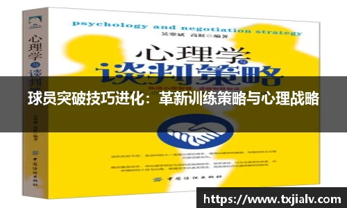 球员突破技巧进化：革新训练策略与心理战略
