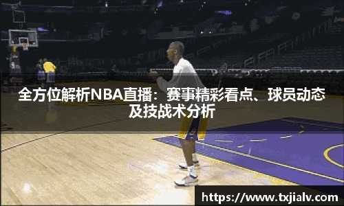全方位解析NBA直播：赛事精彩看点、球员动态及技战术分析