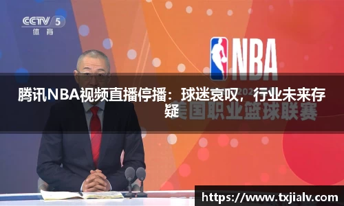 腾讯NBA视频直播停播：球迷哀叹，行业未来存疑