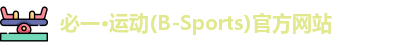 必一运动官网